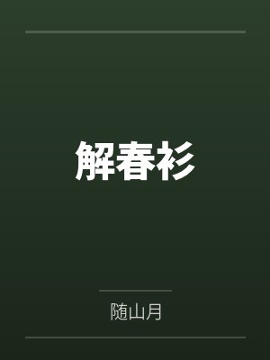解春衫小说免费阅读趣笔阁封面
