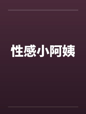 性感小阿姨封面