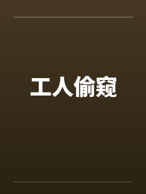 工人by封面