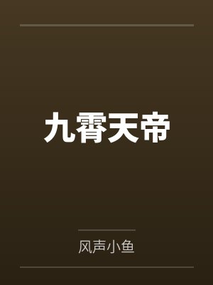 马蹄声碎什么意思封面