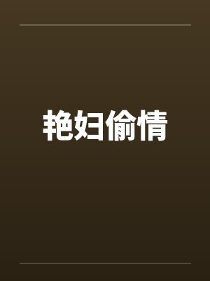 艳妇偷情by佚名笔趣阁无弹窗封面