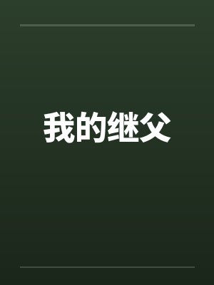 我的继父by佚名笔趣阁无弹窗封面