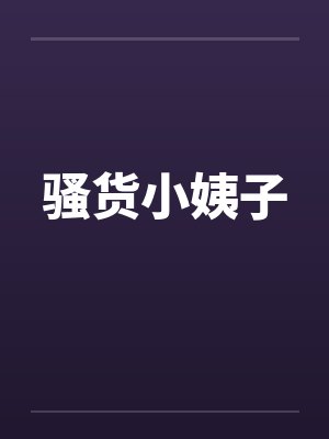 骚货小姨子封面