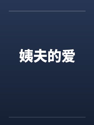 姨夫的爱by佚名封面