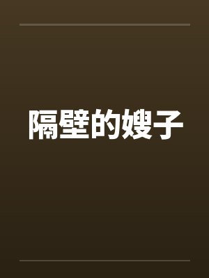 隔壁的嫂子封面