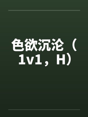 色欲沉沦（1v1，H）封面
