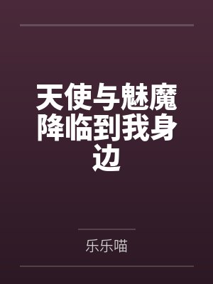 绿爱之殇封面