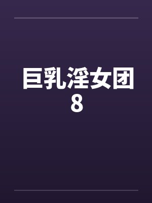 巨乳淫女团8by佚名封面