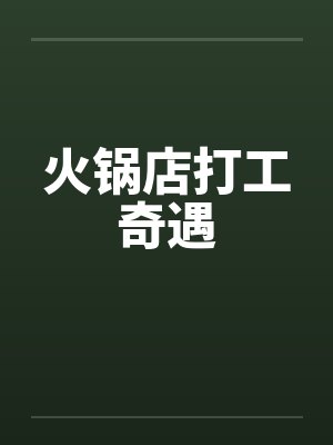 火锅店打工注意哪些封面