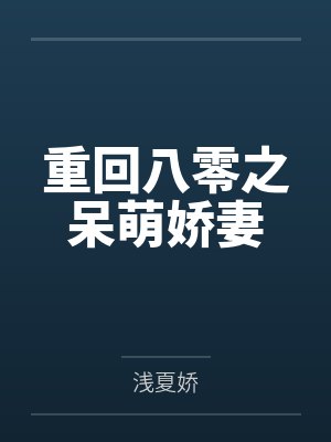 司宁甜文小说全文免费阅读封面