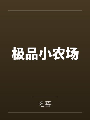 第一神最新小说封面