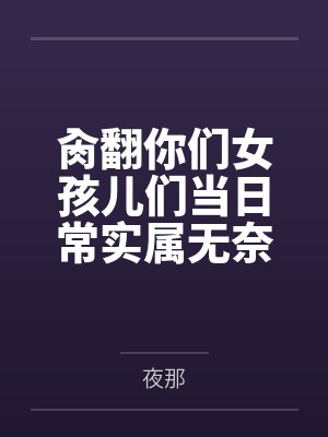 你们女孩儿每当日常实属无奈啊的高中奇幻生活封面