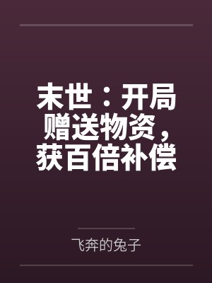空间小农女她在饥荒年代囤粮兴家起床困难户封面